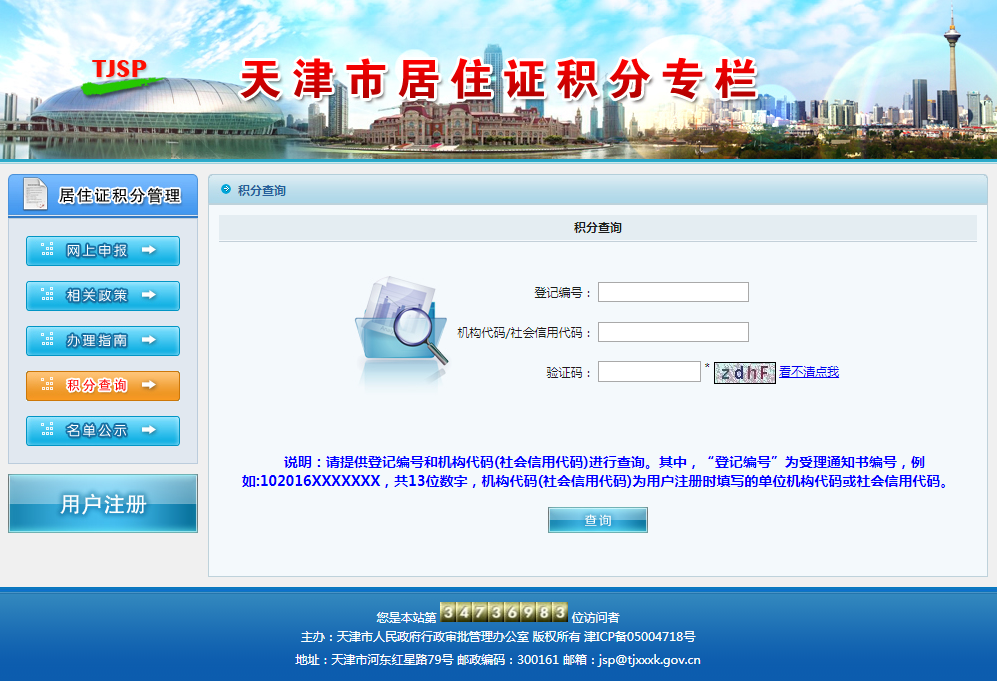 天津市居住证积分专栏网站